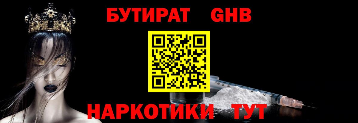 Бутират  БУТИРАТ GHB  Вход с VPN  Невинномысск 
