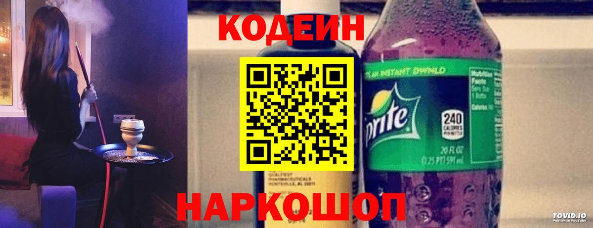 Codein напиток Lean (лин)  Codein Purple Drank  Невинномысск  Вход с VPN 